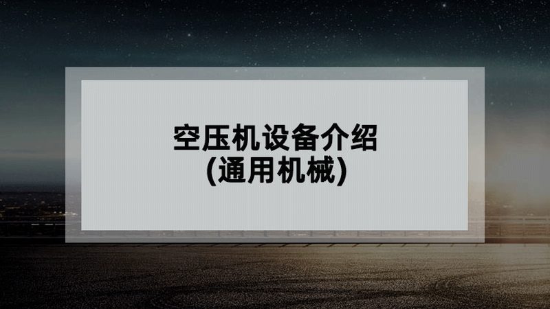 食品机械材质304与316：揭秘不锈钢的“黄金搭档”**